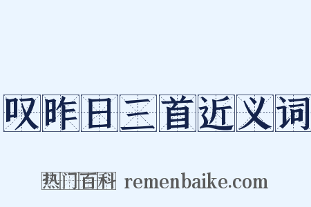 叹昨日三首近义词是什么意思的图片
